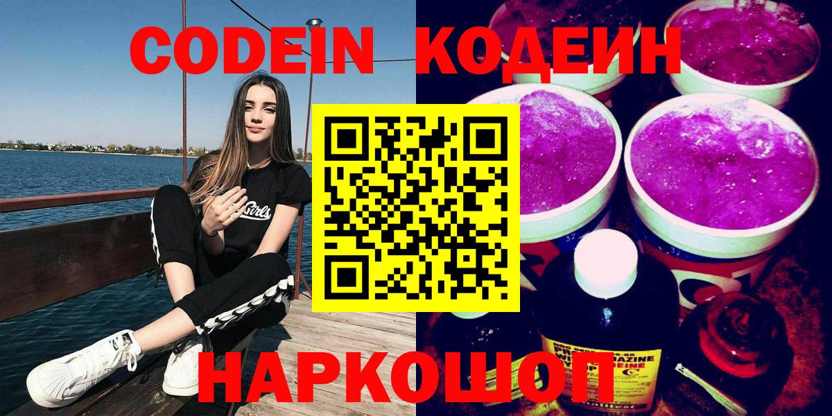 Астрахань  что такое   Вход с VPN  Codein напиток Lean (лин)  Codein Purple Drank 